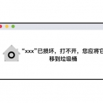 “Mac应用”已损坏，打不开的解决办法