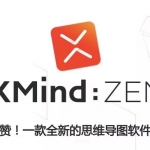 思维导图 XMind ZEN 9.0.6 中文破解版