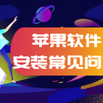 MAC安装软件的常见问题！(小白必看）