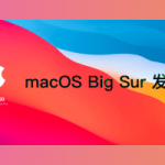 macOS Big Sur:新一代macOS发布