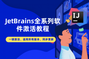 JetBrains 最新2021.2.1全系列软件激活教程激活码以及JetBrains系列软件汉化包
