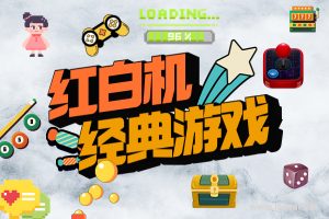 OpenEmu for Mac v2.3.3 中文原生版 附600FC红白机经典游戏合集