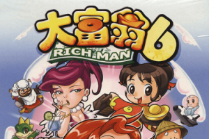大富翁6 RichMan 6 for Mac 中文移植版