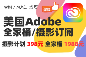Adobe全家桶正版国际年订阅 订阅发票/时间可查 含67款应用 Win/Mac 含20-100云空间 兑换码等低价摄影计划