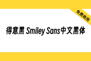 【得意黑 Smiley Sans】：一款在人文观感和几何特征中寻找平衡的中文黑体