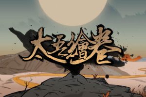 太吾绘卷 The Scroll Of Taiwu for Mac v0.0.62.34 中文移植版