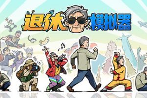 退休模拟器 Retire Simulator for Mac v0.6激活版 退休生活养成游戏
