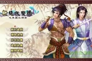 新绝代双骄之鱼戏江湖 for Mac v1.1.0.2  移植版 武侠游戏