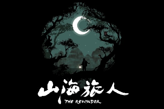 山海旅人 The Rewinder for Mac v1.61gog 中文原生版 含DLC夜行柳渡