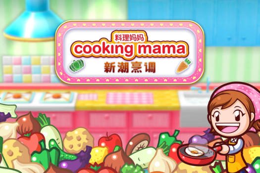 料理妈妈：新潮烹调 Cooking Mama: Cuisine! for Mac v1.10.0 中文原生版