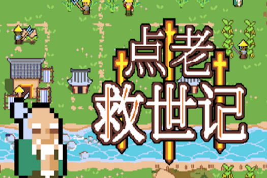 点老救世记 Dotage for Mac v1.6.4 中文原生版