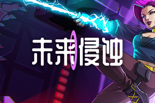 未来侵蚀 Ingression for Mac v1.0.10 中文原生版