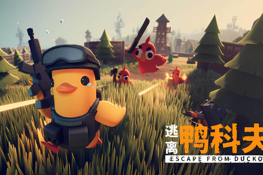 逃离鸭科夫 Escape From Duckov for Mac v1.1.6 中文原生版