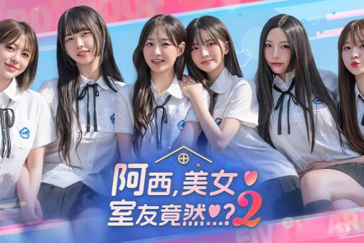 阿西, 美女室友竟然…?2 Five Hearts Under One Roof season2 for Mac v2025.11.24 中文原生版