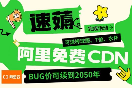 速度薅阿里免费CDN，可续到2051年，邀请还送棒球服、T恤、水杯