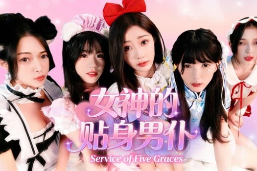 女神的贴身男仆 Service of Five Graces for Mac v0.0.1.0 中文原生版