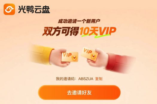 光鸭云盘 10天VIP 500TB免费领 互助！！！